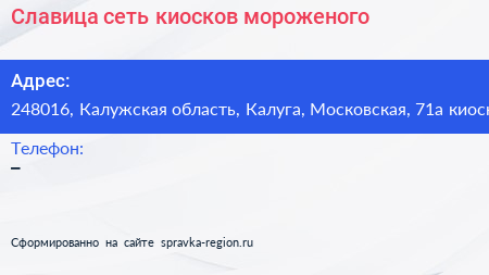 Славица сеть киосков мороженого - визитка