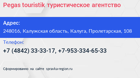 Pegas touristik туристическое агентство - визитка