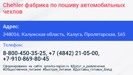 Chehler фабрика по пошиву автомобильных чехлов - визитка