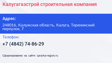 Калугагазстрой строительная компания - визитка
