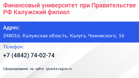 Финансовый университет при Правительстве РФ Калужский филиал - визитка