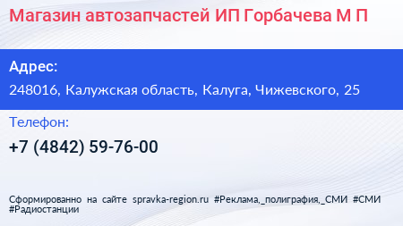 Магазин автозапчастей ИП Горбачева М П  - визитка