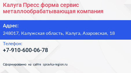Калуга Пресс форма сервис металлообрабатывающая компания - визитка