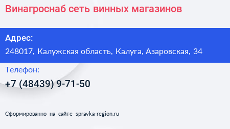 Винагроснаб сеть винных магазинов - визитка