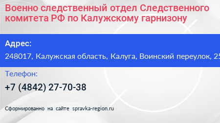 Военно следственный отдел Следственного комитета РФ по Калужскому гарнизону - визитка