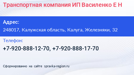 Транспортная компания ИП Василенко Е Н  - визитка