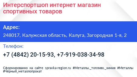 Интерспортшоп интернет магазин спортивных товаров - визитка