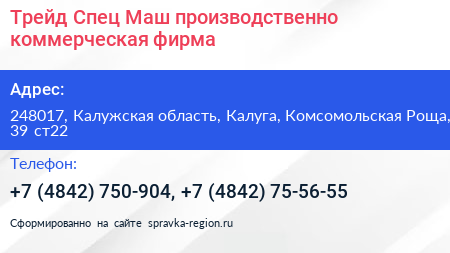 Трейд Спец Маш производственно коммерческая фирма - визитка