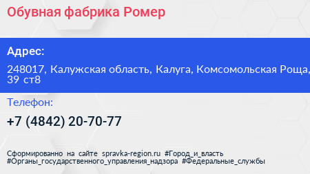 Обувная фабрика Ромер - визитка