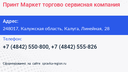 Принт Маркет торгово сервисная компания - визитка