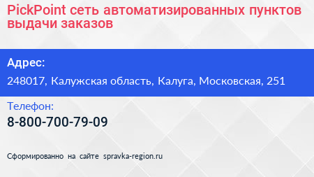 PickPoint сеть автоматизированных пунктов выдачи заказов - визитка