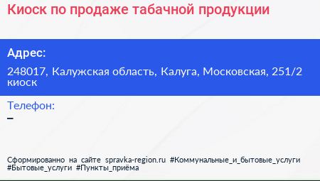 Киоск по продаже табачной продукции - визитка