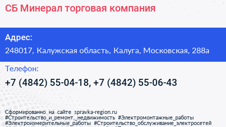 СБ Минерал торговая компания - визитка