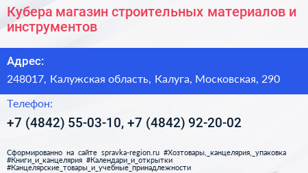 Кубера магазин строительных материалов и инструментов - визитка