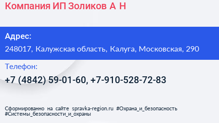 Компания ИП Золиков А Н  - визитка
