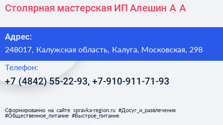 Столярная мастерская ИП Алешин А А  - визитка