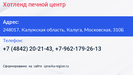 Хотленд печной центр - визитка