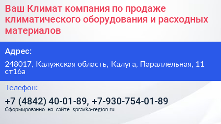Ваш Климат компания по продаже климатического оборудования и расходных материалов - визитка