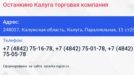 Останкино Калуга торговая компания - визитка
