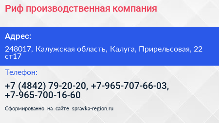 Риф производственная компания - визитка