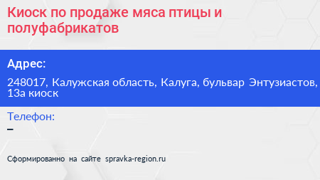 Киоск по продаже мяса птицы и полуфабрикатов - визитка