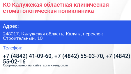 КО Калужская областная клиническая стоматологическая поликлиника - визитка
