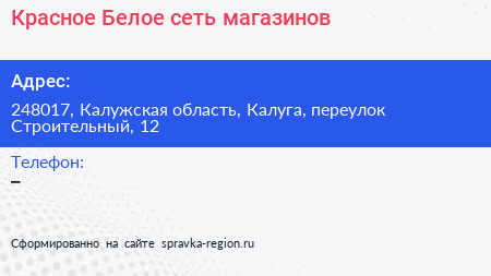 Красное Белое сеть магазинов - визитка