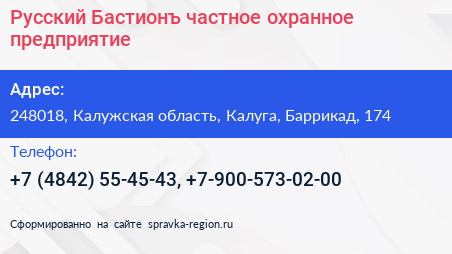 Русский Бастионъ частное охранное предприятие - визитка