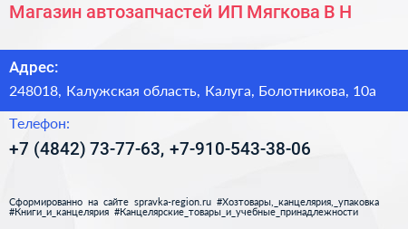 Магазин автозапчастей ИП Мягкова В Н  - визитка