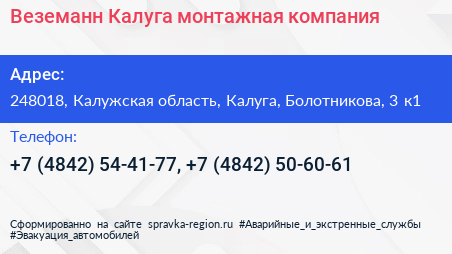 Веземанн Калуга монтажная компания - визитка