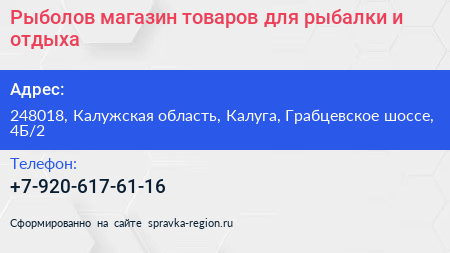 Рыболов магазин товаров для рыбалки и отдыха - визитка