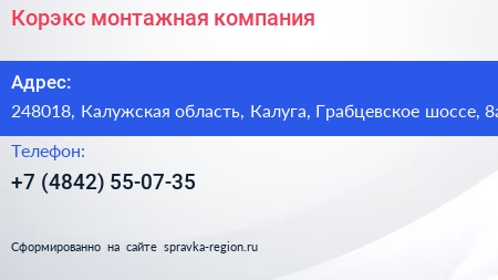 Корэкс монтажная компания - визитка