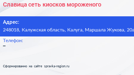 Славица сеть киосков мороженого - визитка