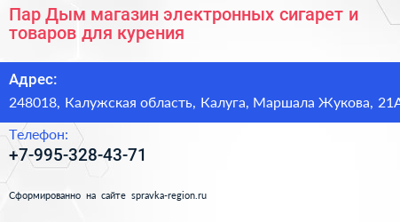 Пар Дым магазин электронных сигарет и товаров для курения - визитка
