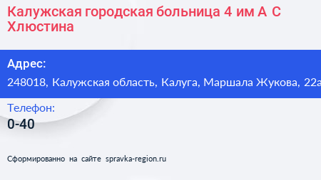 Калужская городская больница 4 им А С Хлюстина - визитка