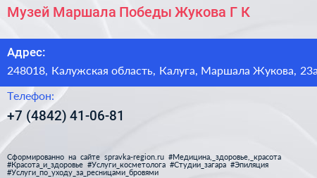 Музей Маршала Победы Жукова Г К  - визитка
