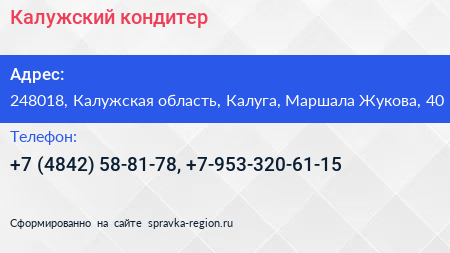 Калужский кондитер - визитка