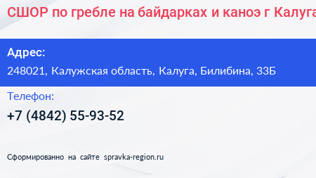 СШОР по гребле на байдарках и каноэ г Калуга - визитка