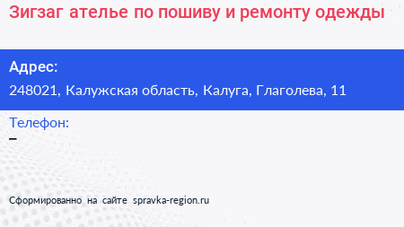 Зигзаг ателье по пошиву и ремонту одежды - визитка