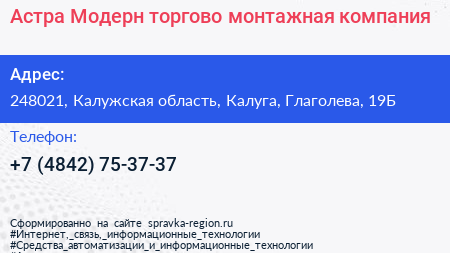 Астра Модерн торгово монтажная компания - визитка
