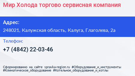 Мир Холода торгово сервисная компания - визитка