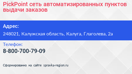 PickPoint сеть автоматизированных пунктов выдачи заказов - визитка