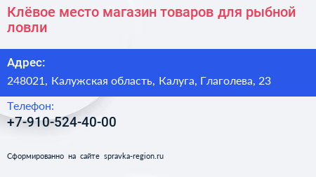 Клёвое место магазин товаров для рыбной ловли - визитка
