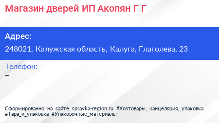 Магазин дверей ИП Акопян Г Г  - визитка