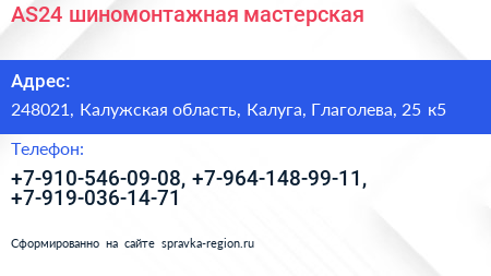 AS24 шиномонтажная мастерская - визитка