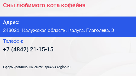 Сны любимого кота кофейня - визитка