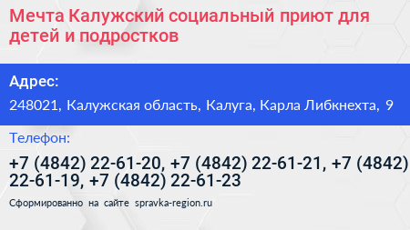 Мечта Калужский социальный приют для детей и подростков - визитка