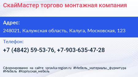 СкайМастер торгово монтажная компания - визитка