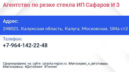 Агентство по резке стекла ИП Сафаров И З  - визитка