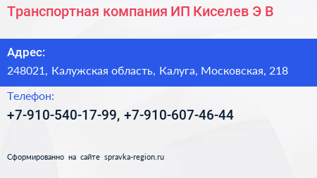 Транспортная компания ИП Киселев Э В  - визитка